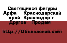 Светящиеся фигуры Арфа  - Краснодарский край, Краснодар г. Другое » Продам   